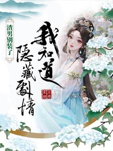 素手遮天摄政王的小毒妃